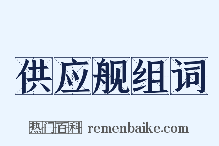 供应舰组词是什么意思的图片